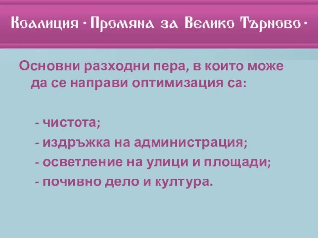 Основни разходни пера, в които може да се направи оптимизация са: -