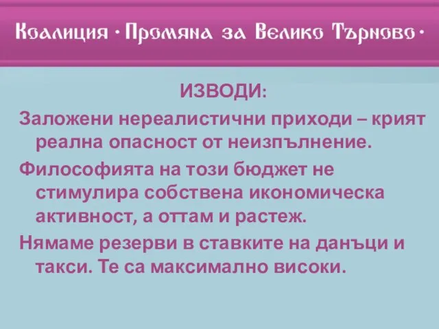 ИЗВОДИ: Заложени нереалистични приходи – крият реална опасност от неизпълнение. Философията на