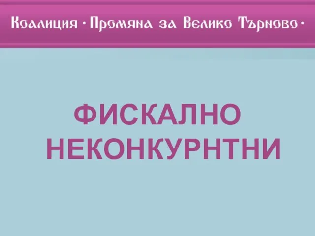 ФИСКАЛНО НЕКОНКУРНТНИ