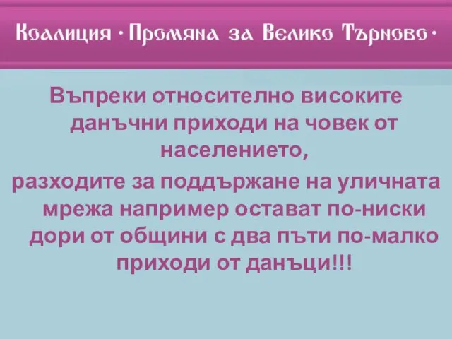 Въпреки относително високите данъчни приходи на човек от населението, разходите за поддържане