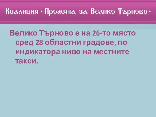 Велико Търново е на 26-то място сред 28 областни градове, по индикатора ниво на местните такси.