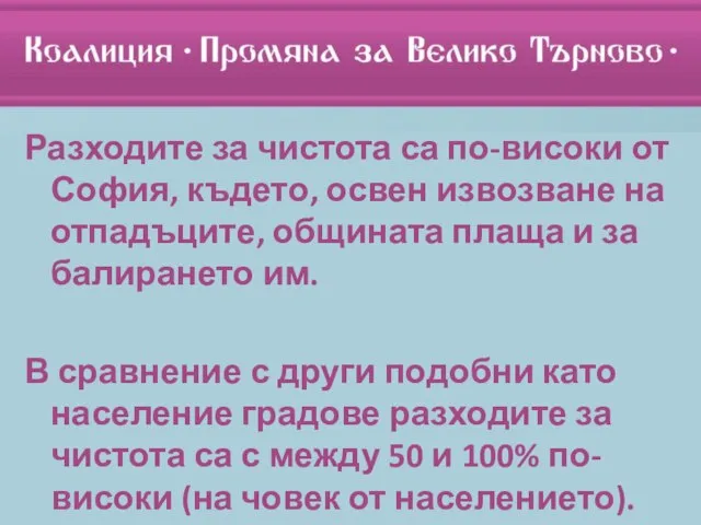 Разходите за чистота са по-високи от София, където, освен извозване на отпадъците,