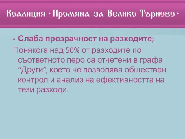 Слаба прозрачност на разходите; Понякога над 50% от разходите по съответното перо