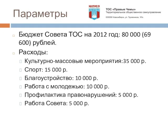 Параметры Бюджет Совета ТОС на 2012 год: 80 000 (69 600) рублей.