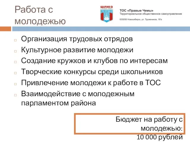 Работа с молодежью Организация трудовых отрядов Культурное развитие молодежи Создание кружков и