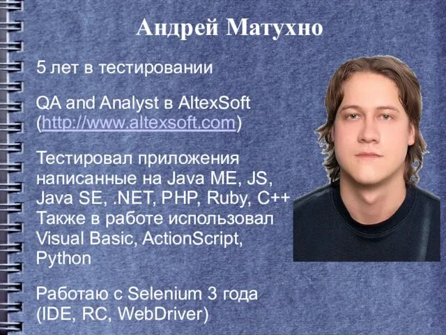 Андрей Матухно 5 лет в тестировании QA and Analyst в AltexSoft (http://www.altexsoft.com)