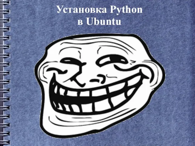 Установка Python в Ubuntu