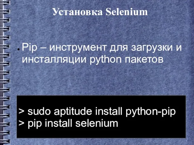 Установка Selenium > sudo aptitude install python-pip > pip install selenium Pip