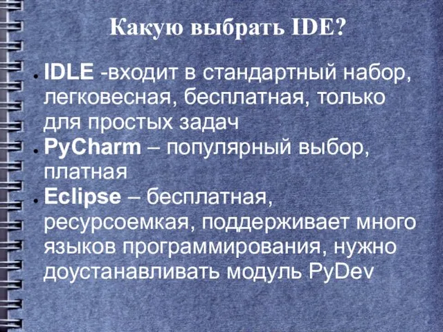 Какую выбрать IDE? IDLE -входит в стандартный набор, легковесная, бесплатная, только для