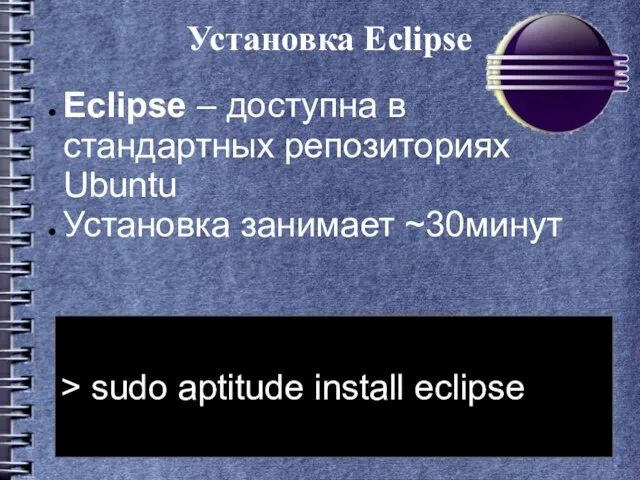 Установка Eclipse > sudo aptitude install eclipse Eclipse – доступна в стандартных