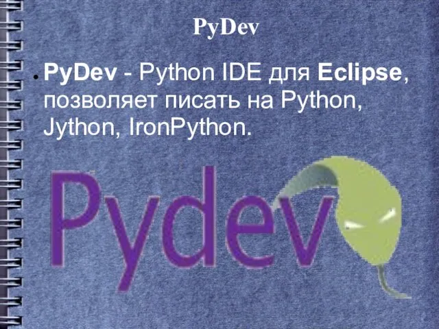 PyDev PyDev - Python IDE для Eclipse, позволяет писать на Python, Jython, IronPython.