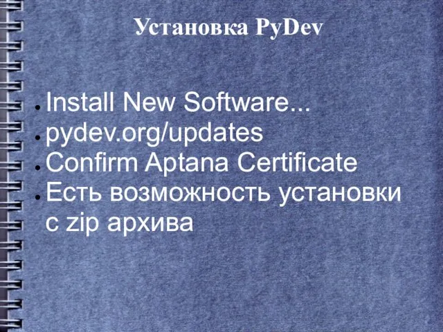 Установка PyDev Install New Software... pydev.org/updates Confirm Aptana Certificate Есть возможность установки с zip архива