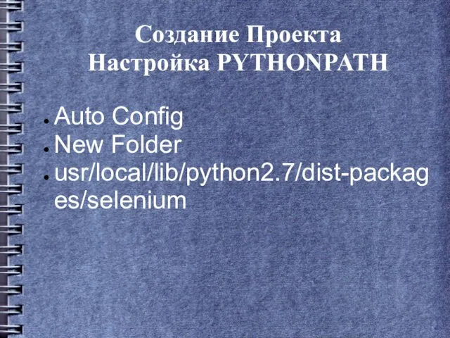 Создание Проекта Настройка PYTHONPATH Auto Config New Folder usr/local/lib/python2.7/dist-packages/selenium