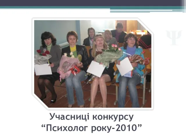 Учасниці конкурсу “Психолог року-2010” Ψ