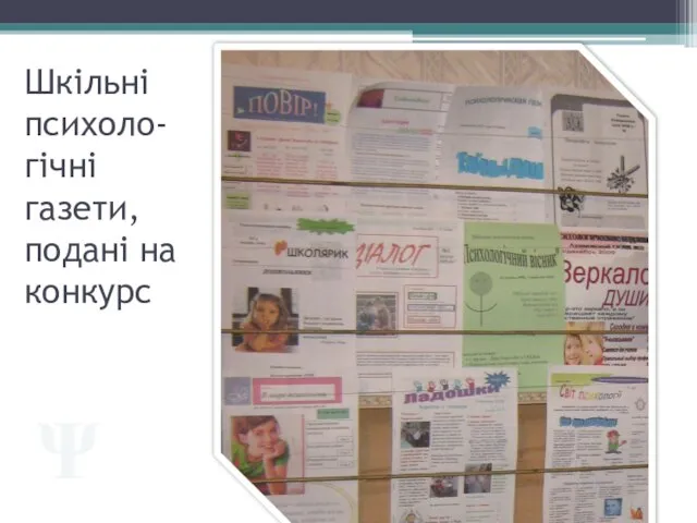 Шкільні психоло-гічні газети, подані на конкурс Ψ