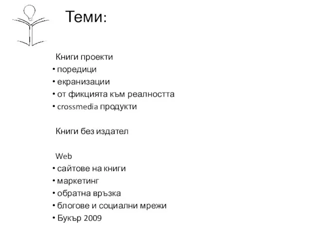 Теми: Книги проекти поредици екранизации от фикцията към реалността crossmedia продукти Книги