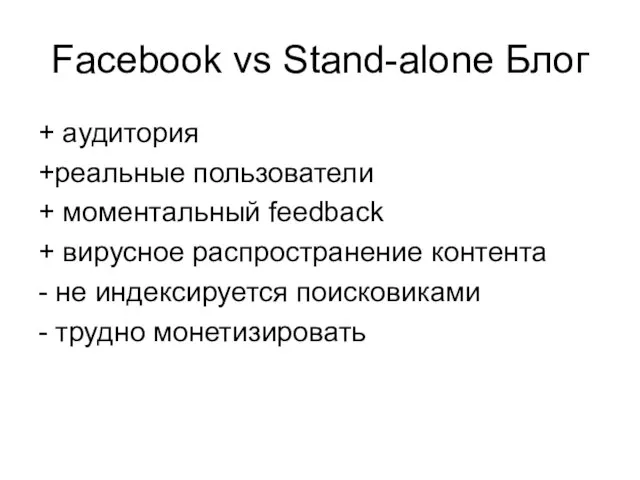 Facebook vs Stand-alone Блог + аудитория +реальные пользователи + моментальный feedback +