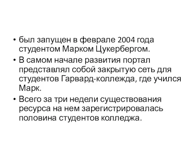 был запущен в феврале 2004 года студентом Марком Цукербергом. В самом начале