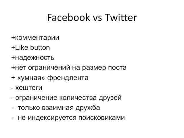 Facebook vs Twitter +комментарии +Like button +надежность +нет ограничений на размер поста