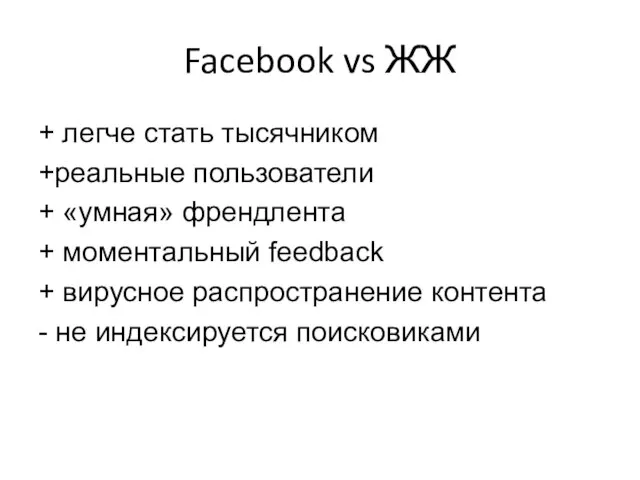 Facebook vs ЖЖ + легче стать тысячником +реальные пользователи + «умная» френдлента