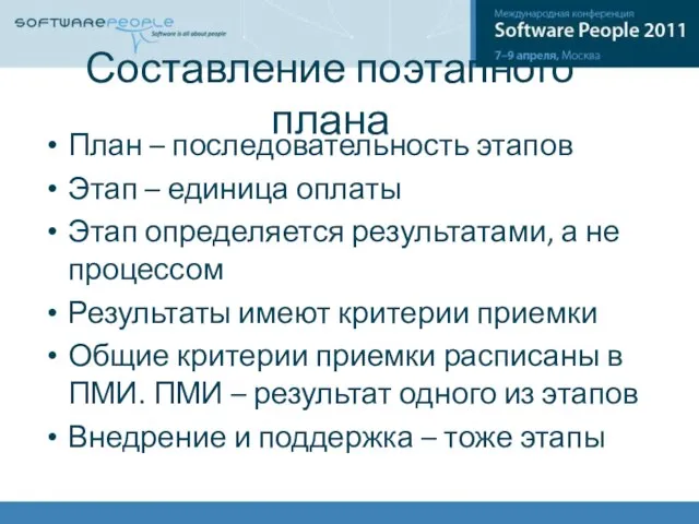 Составление поэтапного плана План – последовательность этапов Этап – единица оплаты Этап