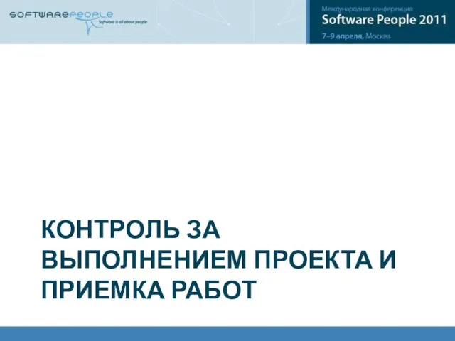 КОНТРОЛЬ ЗА ВЫПОЛНЕНИЕМ ПРОЕКТА И ПРИЕМКА РАБОТ