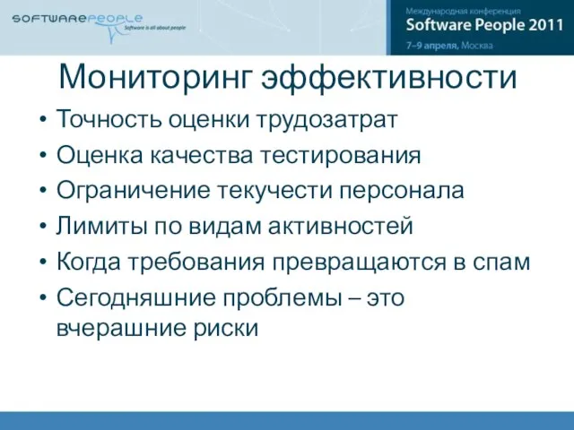 Мониторинг эффективности Точность оценки трудозатрат Оценка качества тестирования Ограничение текучести персонала Лимиты