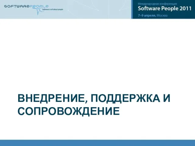 ВНЕДРЕНИЕ, ПОДДЕРЖКА И СОПРОВОЖДЕНИЕ