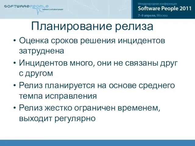 Планирование релиза Оценка сроков решения инцидентов затруднена Инцидентов много, они не связаны