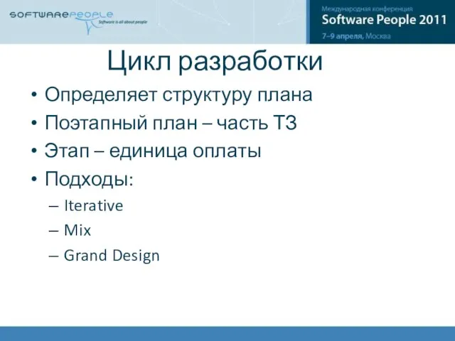 Цикл разработки Определяет структуру плана Поэтапный план – часть ТЗ Этап –