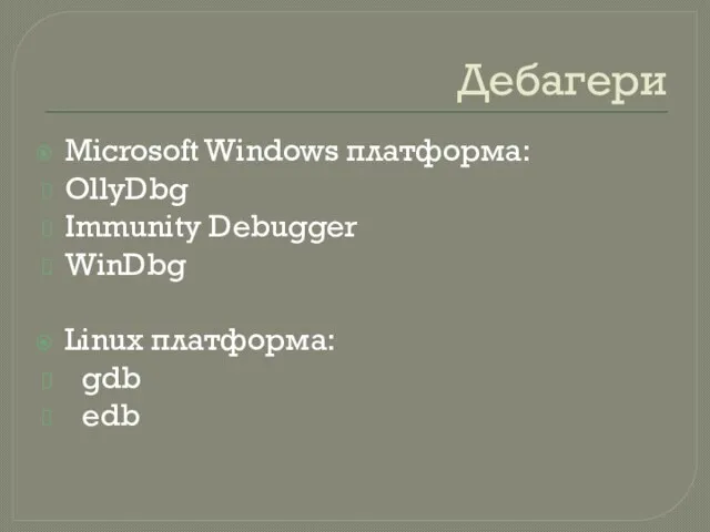 Дебагери Microsoft Windows платформа: OllyDbg Immunity Debugger WinDbg Linux платформа: gdb edb