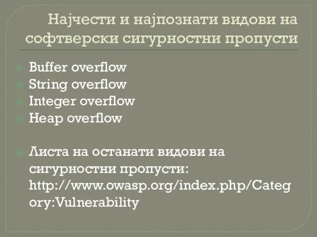 Најчести и најпознати видови на софтверски сигурностни пропусти Buffer overflow String overflow