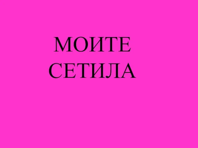 МОИТЕ СЕТИЛА