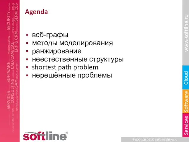 Agenda веб-графы методы моделирования ранжирование неестественные структуры shortest path problem нерешённые проблемы