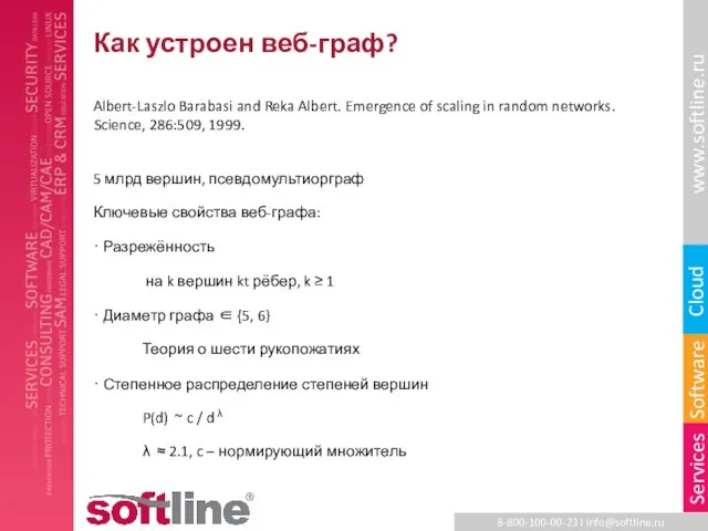 Как устроен веб-граф? Albert-Laszlo Barabasi and Reka Albert. Emergence of scaling in