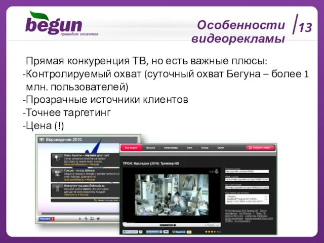 13 Особенности видеорекламы Прямая конкуренция ТВ, но есть важные плюсы: Контролируемый охват