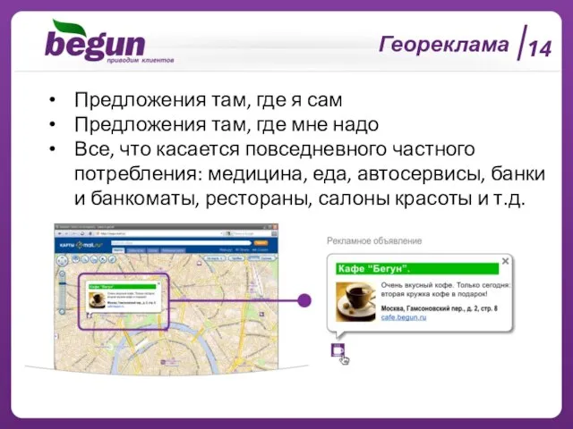 14 Геореклама Предложения там, где я сам Предложения там, где мне надо