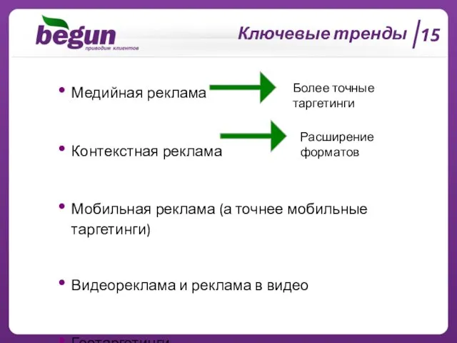 Ключевые тренды Медийная реклама Контекстная реклама Мобильная реклама (а точнее мобильные таргетинги)