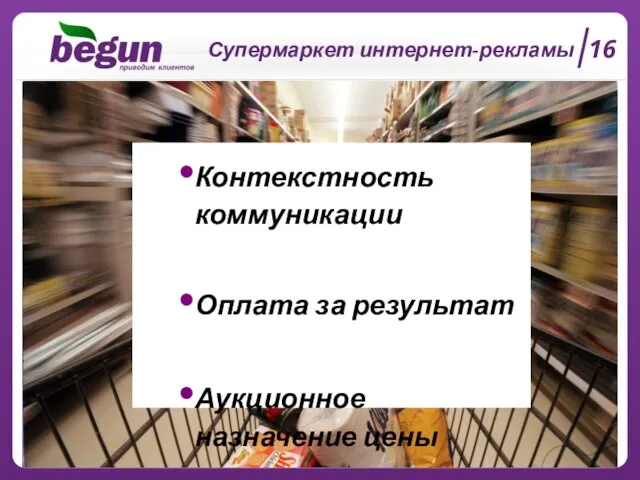 Супермаркет интернет-рекламы Контекстность коммуникации Оплата за результат Аукционное назначение цены 16