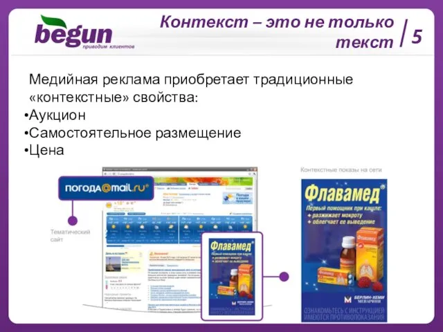 5 Контекст – это не только текст Медийная реклама приобретает традиционные «контекстные»