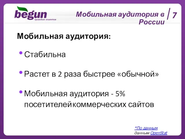 Мобильная аудитория в России 7 Мобильная аудитория: Стабильна Растет в 2 раза