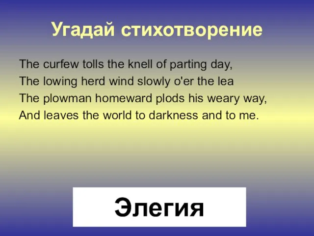 Угадай стихотворение The curfew tolls the knell of parting day, The lowing
