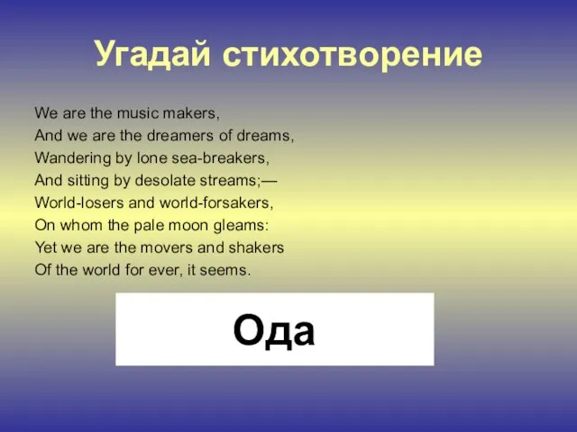 Угадай стихотворение We are the music makers, And we are the dreamers