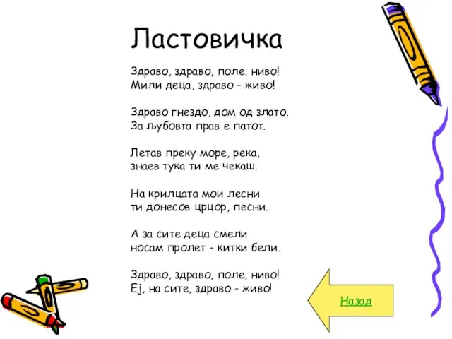 Ластовичка Назад Здраво, здраво, поле, ниво! Мили деца, здраво - живо! Здраво