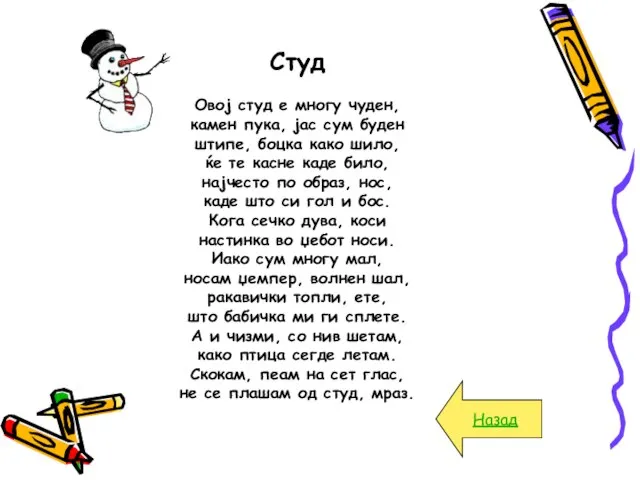 Студ Овој студ е многу чуден, камен пука, јас сум буден штипе,