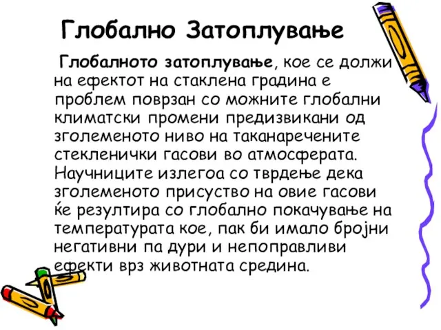 Глобалното затоплување, кое се должи на ефектот на стаклена градина е проблем