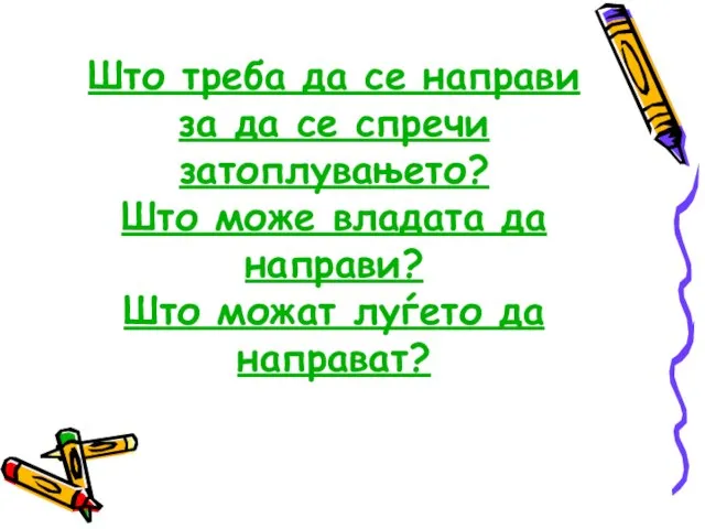 Што треба да се направи за да се спречи затоплувањето? Што може