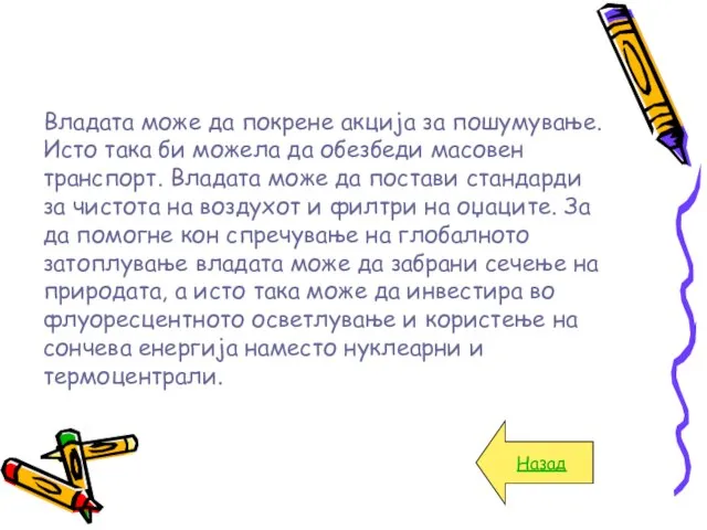 Владата може да покрене акција за пошумување. Исто така би можела да