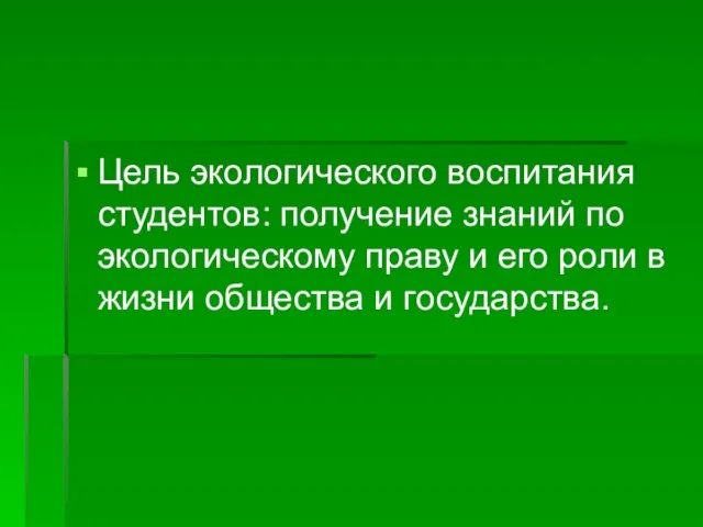 Цель экологического воспитания студентов: получение знаний по экологическому праву и его роли