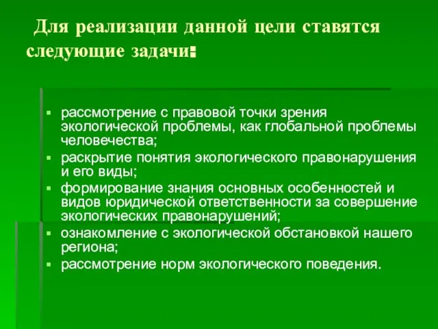 Для реализации данной цели ставятся следующие задачи: рассмотрение с правовой точки зрения